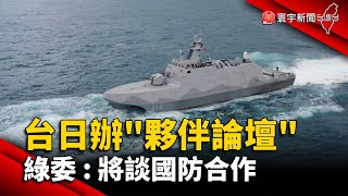 同盟抗中！台日辦「夥伴論壇」 綠委：將談國防合作@globalnewstw