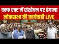 Lok Sabha LIVE: Waqf Board Amendment Bill | PM Narendra Modi LIVE | Rahul Gandhi | Akhilesh Yadav