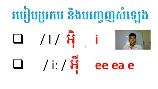 English Pronunciation រៀនប្រកបពាក្យ និងបញ្ចេញសំឡេង /  I  / \u0026 / i:  /  Vowel sounds | Lesson 01