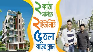 ২ কাঠা জমিতে ২ ইউনিট ৫ তলা বাড়ির প্লান ডিজাইন | 5 storied building plan design with cost