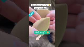 #ล้างแปรงแต่งหน้า ล้างง่าย สะดวกมาก 👉 https://s.shopee.co.th/3VSOXZ4WZf #ลดสิว #withat