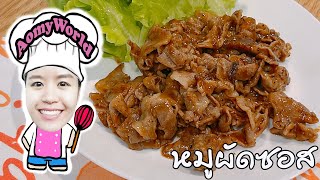 หมูสไลด์ผัดซอส เมนูง่ายๆ ฉ่ำๆ หอมๆ ราดข้าวร้อนๆ อร่อยเหาะ | ออมมี่ เข้าครัว | AomyWorld