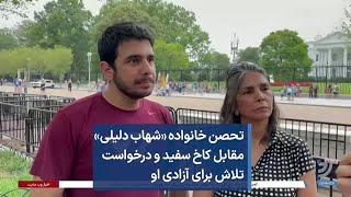 تحصن خانواده «شهاب دلیلی» مقابل کاخ سفید و درخواست تلاش برای آزادی او