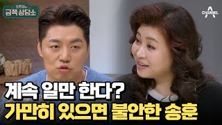 삶의 여유를 거부한 송훈 | 오은영의 금쪽 상담소 121 회