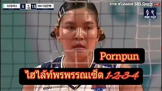 ไฮไลท์พรพรรณ..(ibkพ่ายgsคาลเท็กซ์2-3เซ็ค)