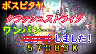 〈RO ‐ ラグナロクオンライン〉ボスピタヤをクラッシュストライクでワンパンしたい！しました！