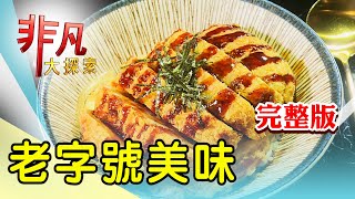 【完整版】米其林餐盤日式定食 & 石碇72年老字號閹雞【非凡大探索】2025.03.09