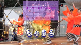 ちゃきる　原宿スーパーよさこい2023　代々木公園ステージ　2023年8月27日（日）