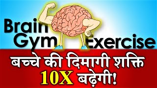 Brain Gym Excercise for Students 🧠 Brain Boosting Activity Brain Power for Kids Parikshit Jobanputra