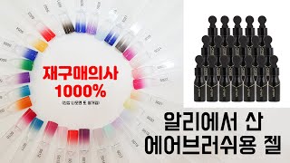 재구매의사 1000% / 그동안 알리직구 한 것중에 가장 마음에 드는 제품 / 에어브러쉬 젤 / 알리직구 / OPHIR / 내돈내산