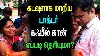 கடவுளாக மாறிய டாக்டர் கபீல் கான் எப்படி தெரியுமா