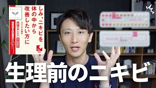 【ピル注意】生理前に大量のニキビが必ずできる原因や対策について薬剤師が解説します。