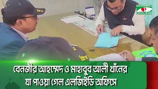 বেনজীর আহম্মেদ ও মাহাবুব আলী খাঁনের যা পাওয়া গেল এলজিইডি অফিসে || Channel i News