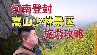 游河南郑州登封嵩山，少林景区看武术表演，五一旅游攻略品美食