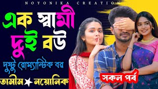 এক স্বামী দুই বউ | সকল পর্ব | রোম্যান্টিক ভালোবাসার গল্প | Tamim Noyonika | @Noyonikacreation