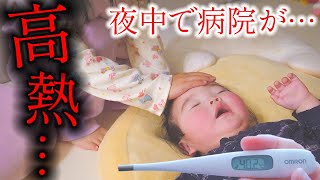 【救急】赤ちゃんなのに40℃以上の高熱が3日間💦急な発熱で病院は時間外で緊急事態…