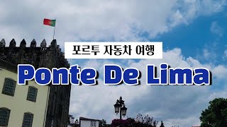 [Vlog. 포르투 이민생활] 포르투 자동차 여행 Ponte de lima/폰테드리마