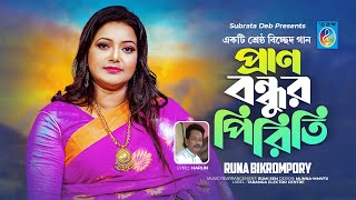 প্রাণ বন্ধুর পিরিতি | Pran bondhur piriti | বাংলা নতুন গান | Bangla song