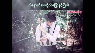 ကိုဖီးလ် / Don't Go