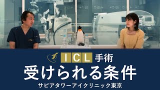 ICL手術を受けられる条件ー 【公式】アイクリニック東京＜ドクターKのICL相談室＞　Vol.6