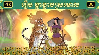 រឿង ខ្លាខ្លាចស្រមោល | Airplane Tales Khmer