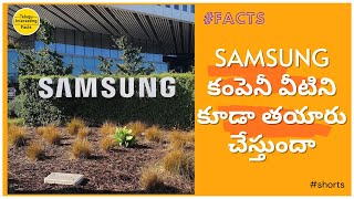 🔰 Samsung కంపెనీ వీటిని కూడా తయారు చేస్తుందా 😎 Telugu Interesting Facts #Shorts