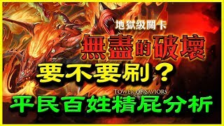 【神魔之塔】存留的火舌．弗塔古亞《要不要刷？》【平民百姓精屁分析】