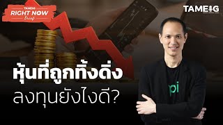 หุ้นที่ถูกทิ้งดิ่ง ลงทุนยังไงดี? | Right Now Brief Ep.350