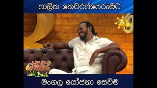 පාලිත තෙවරප්පෙරුමට මංගල යෝජනා සෙවීම...