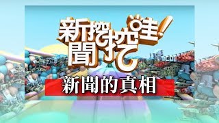 新聞挖挖哇：妯娌之間20170117