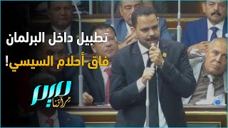 تطبيل داخل البرلمان فاق أحلام السيسي!