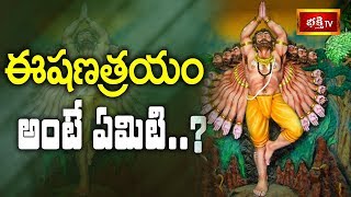 ఈషణత్రయం అంటే ఏమిటి? || Dharma Sandehalu || Bhakthi TV