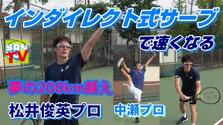 【松井俊英直伝サーブ】インダイレクトコーチング式サーブで夢の200km越えを目指す！答えは簡単だった！