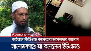 খতিবকে কটূক্তি করা ইউএনও বললেন, এমন কোন ঘটনা ঘটেনি! | Sathira UNO Misbehave | Jamuna TV