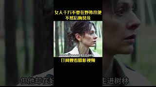 女人千万不要在野外小便，不然后悔莫及#电视剧 #电影 #movie #teleplay #film