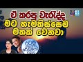 @siyathafm morning show 2020 05 06 ඒ කරපු වැරැද්ද මට හැමතිස්සෙම මතක් වෙනවා