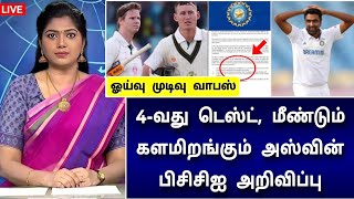 ஓய்வு முடிவு திடீர் வாபஸ் ! அஸ்வினுக்கு பிசிசிஐ உத்தரவு ! மீண்டும் ஆஸ்திரேலியா திரும்பிய அஸ்வின்