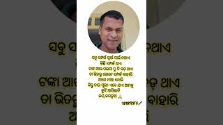 ସବୁ ସମ୍ପର୍କ ସ୍ୱାର୍ଥ ପାଇଁ ନଥାଏ #trending #odia #funnypictures #latestnews #sad