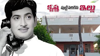 కృష్ణ గారు పుట్టి పెరిగిన ఇల్లు | Super Star Krishna Home Tour | Raja Telugu Vihari