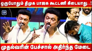 ஒருபோது திமுக பாஜக கூட்டணி கிடையாது..! |MK Stalin Speech |  Thirumavalavan 60th birthday Celebration