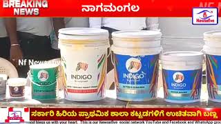 NF NEWSEFIVE | ಸರ್ಕಾರಿ ಹಿರಿಯ ಪ್ರಾಥಮಿಕ ಪಾಠಶಾಲೆ ಕಟ್ಟಡಗಳಿಗೆ ಉಚಿತವಾಗಿ ಬಣ್ಣ ಬಳಿಯುವ