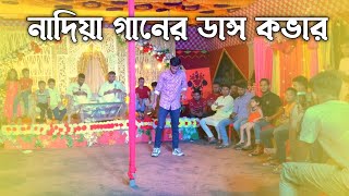 Nadia O Nadia cover Dance | Hridoy Ahmed | নাদিয়া ও নাদিয়া | Bangla New Song | বাংলা গান ২০২৩