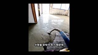 바닥수평의 기술 #바닥미장 #shorts#asmr#concrete  #floor #tile #미장#concretepumping#바닥공사 #레미콘 #미장