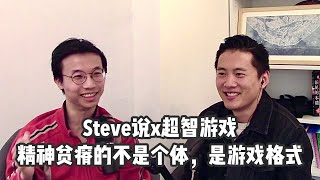 Steve说232期 - 凉意 - 精神贫瘠的不是个体，是游戏的格式