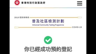 如何成功 預約 香港 政府 免費 全民檢測 / 網站 網址 / 2019冠狀病毒檢測服務 普及社區檢測計劃 / 申請 登記 政府 新冠肺炎 免費 全民檢測 計劃 /  新冠肺炎自願檢測