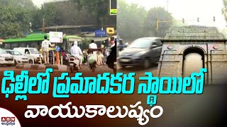 ఢిల్లీలో ప్రమాదకర స్థాయిలో వాయుకాలుష్యం | Dangerous Levels of air Pollution in Delhi | ABN Telugu