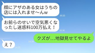 顔にアザがある婚約者を見下して追い返した高級店の最低な従業員「気持ち悪い女は来るなw」→人の見た目で判断するクズ従業員に罰を与えた結果www