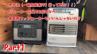 Part1　車中泊（家庭用ファンヒーターでいいんじゃないの？！）一酸化炭素編