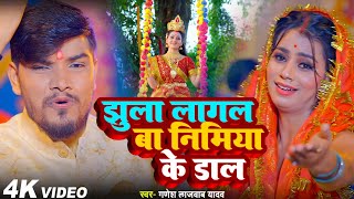 #DURGA PUJA SONG #झूला लागल बा निमिया के डाली | Jhula Lagal Ba Nimiya Ke Dali #Ganesh Lajawaab Yadav