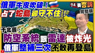 【94要客訴之精彩完整版重現】俄軍牛皮吹破！占了蛇島卻守不住！烏自製2S22自走砲奪回蛇島！北約峰會日韓+澳紐出席圍堵中國！陳時中選台北新戰略！新竹「虹姐」要高虹安快辭立委｜三立新聞網SETN.com